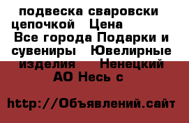 подвеска сваровски  цепочкой › Цена ­ 1 250 - Все города Подарки и сувениры » Ювелирные изделия   . Ненецкий АО,Несь с.